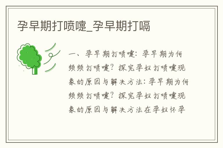 孕早期打噴嚏_孕早期打嗝