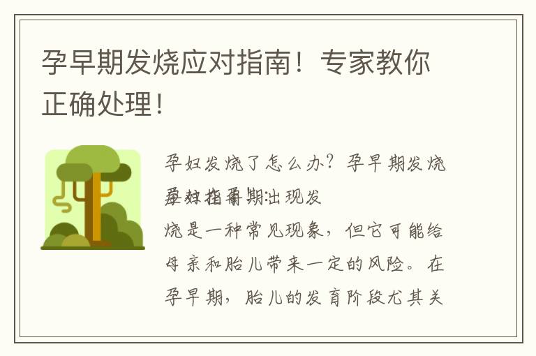 孕早期發燒應對指南！專家教你正確處理！
