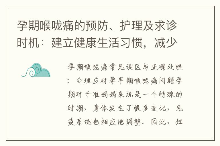 孕期喉嚨痛的預防、護理及求診時機：建立健康生活習慣，減少風險并及時就醫