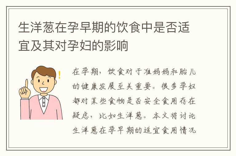 生洋蔥在孕早期的飲食中是否適宜及其對孕婦的影響