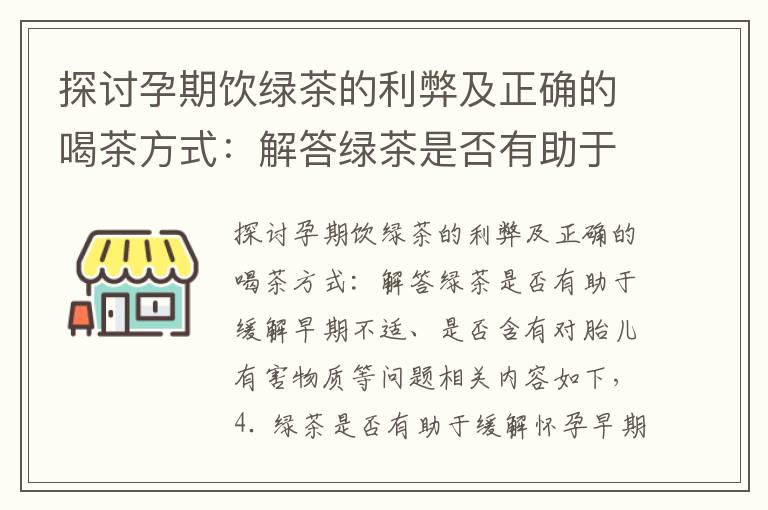 探討孕期飲綠茶的利弊及正確的喝茶方式：解答綠茶是否有助于緩解早期不適、是否含有對胎兒有害物質等問題