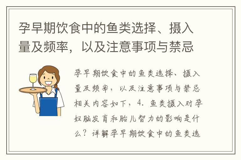孕早期飲食中的魚類選擇、攝入量及頻率，以及注意事項與禁忌