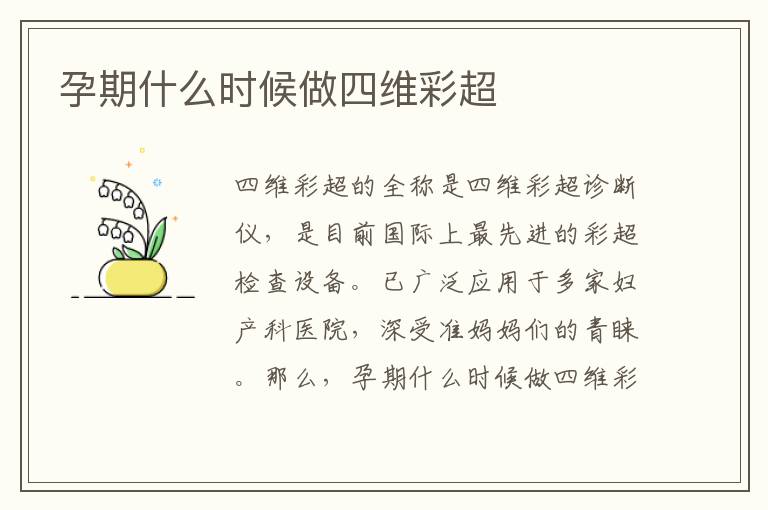 孕期什么時候做四維彩超