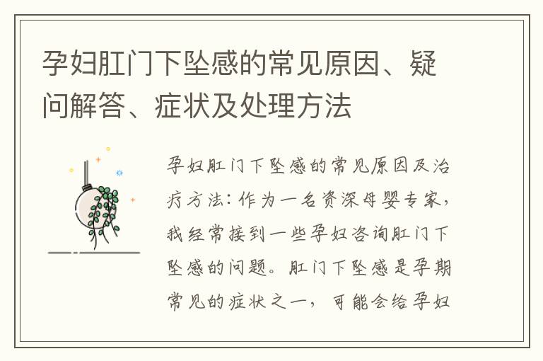 孕婦肛門下墜感的常見原因、疑問解答、癥狀及處理方法