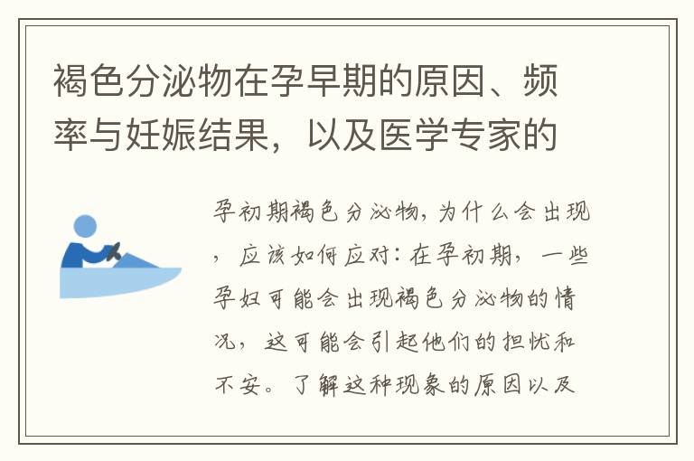褐色分泌物在孕早期的原因、頻率與妊娠結果，以及醫學專家的建議和治療方法