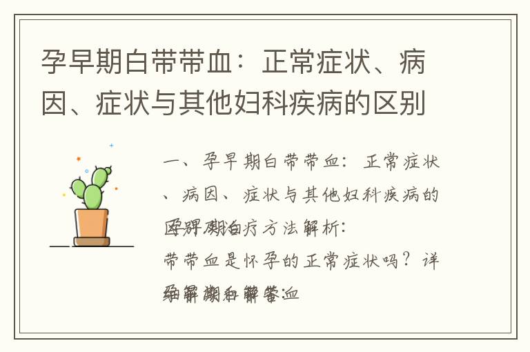孕早期白帶帶血：正常癥狀、病因、癥狀與其他婦科疾病的區別及治療方法解析_孕早期白帶變化