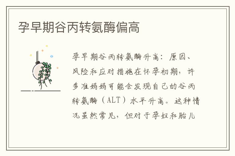 孕早期谷丙轉氨酶偏高