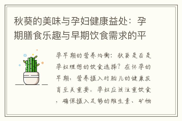 秋葵的美味與孕婦健康益處：孕期膳食樂趣與早期飲食需求的平衡探討