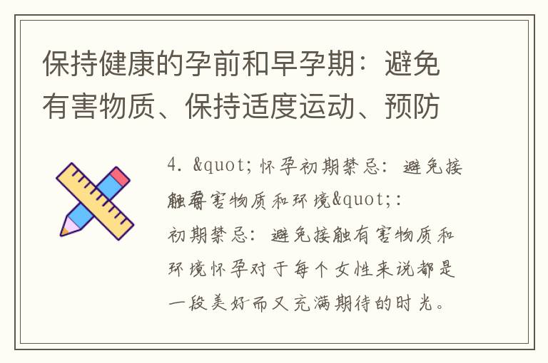 保持健康的孕前和早孕期：避免有害物質、保持適度運動、預防疾病感染