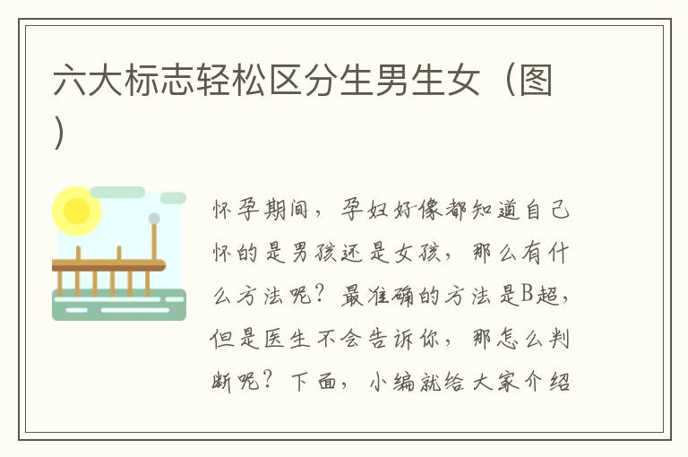 六大標志輕松區分<font color='red'>生男生女</font>（圖）