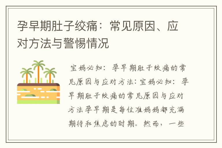 孕早期肚子絞痛：常見原因、應對方法與警惕情況