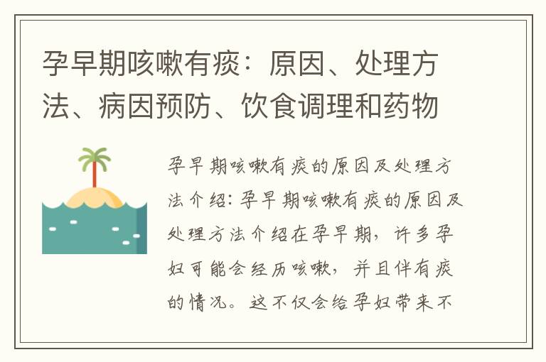 孕早期咳嗽有痰：原因、處理方法、病因預防、飲食調理和藥物治療指南