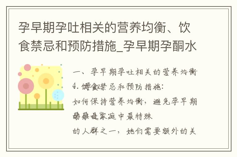 孕早期孕吐相關的營養均衡、飲食禁忌和預防措施_孕早期孕酮水平低的影響及應對措施