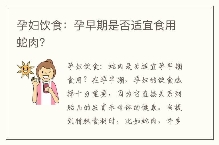 孕婦飲食：孕早期是否適宜食用蛇肉？