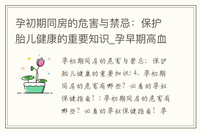 孕初期同房的危害與禁忌：保護胎兒健康的重要知識_孕早期高血糖的重要性與影響及有效的健康控制方法