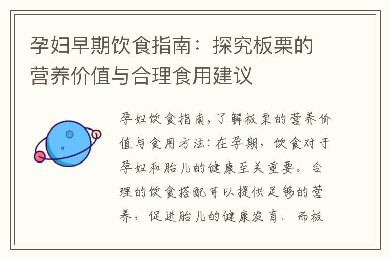 孕婦早期飲食指南：探究板栗的營養價值與合理食用建議