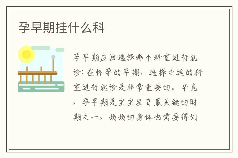 孕早期掛什么科