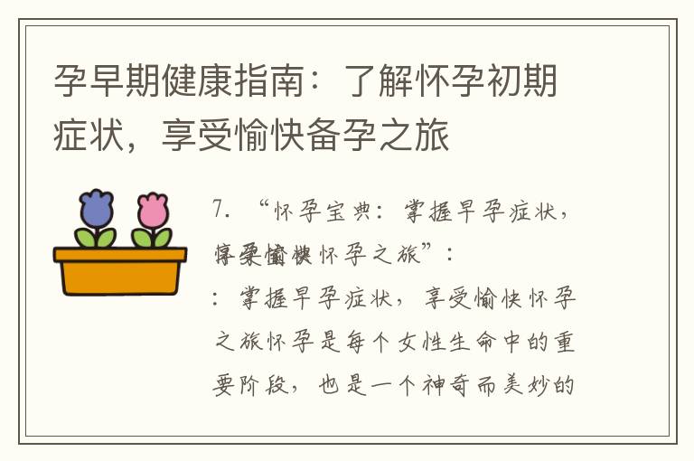 孕早期健康指南：了解懷孕初期癥狀，享受愉快備孕之旅