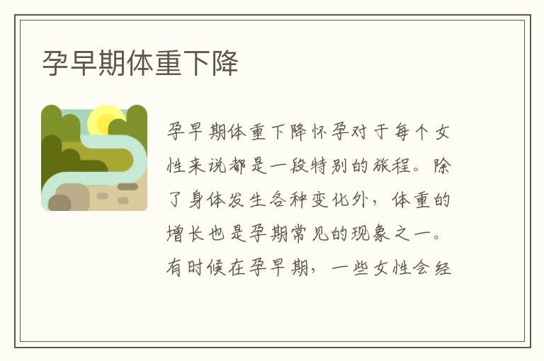 孕早期體重下降