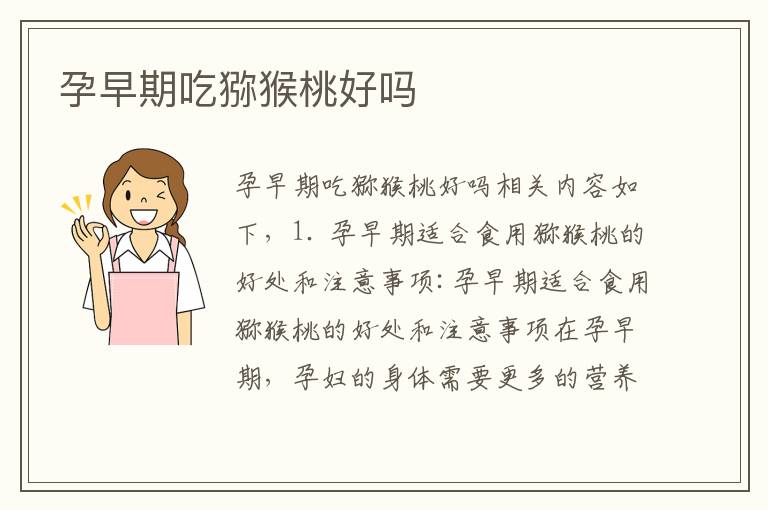 孕早期吃獼猴桃好嗎