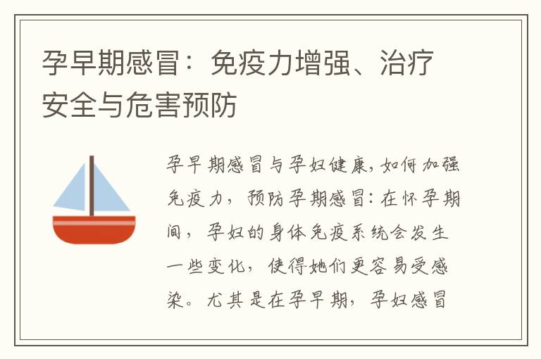 孕早期感冒：免疫力增強、治療安全與危害預防