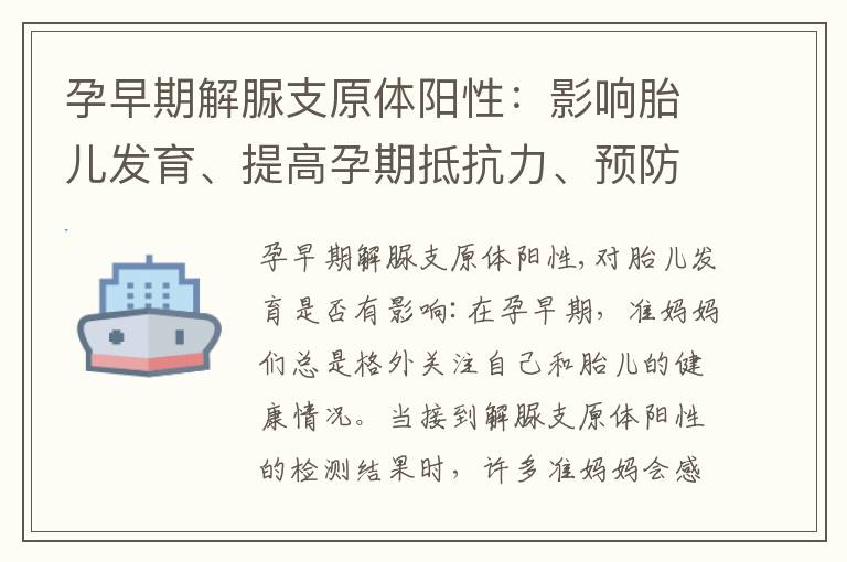 孕早期解脲支原體陽性：影響胎兒發育、提高孕期抵抗力、預防感染的生活習慣和常見問題解答