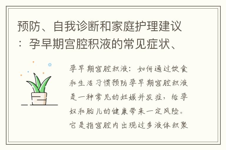 預防、自我診斷和家庭護理建議：孕早期宮腔積液的常見癥狀、體征和生活習慣