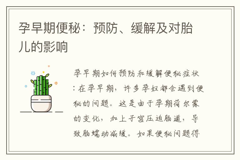 孕早期便秘：預防、緩解及對胎兒的影響
