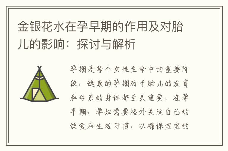 金銀花水在孕早期的作用及對胎兒的影響：探討與解析
