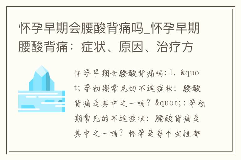 懷孕早期會腰酸背痛嗎_懷孕早期腰酸背痛：癥狀、原因、治療方法全解析