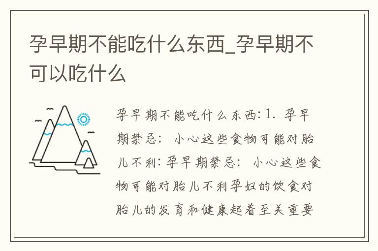 孕早期不能吃什么東西_孕早期不可以吃什么