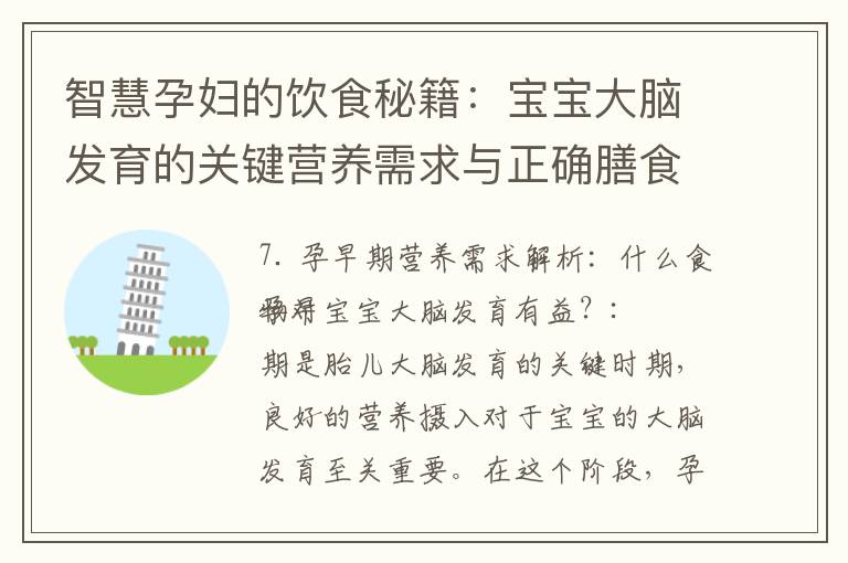 智慧孕婦的飲食秘籍：寶寶大腦發育的關鍵營養需求與正確膳食搭配