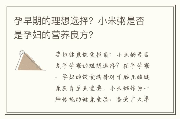 孕早期的理想選擇？小米粥是否是孕婦的營養良方？