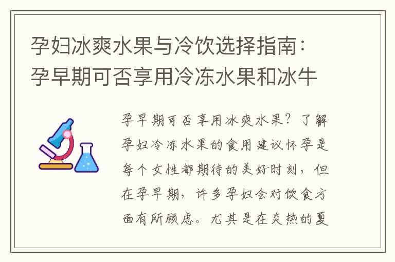 孕婦冰爽水果與冷飲選擇指南：孕早期可否享用冷凍水果和冰牛奶？