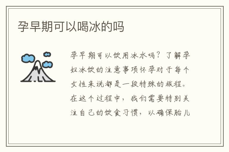 孕早期可以喝冰的嗎
