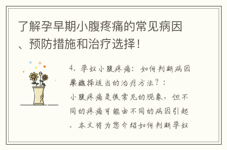 了解孕早期小腹疼痛的常見病因、預防措施和治療選擇！