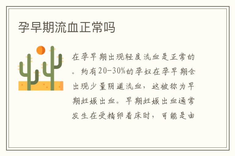 孕早期流血正常嗎