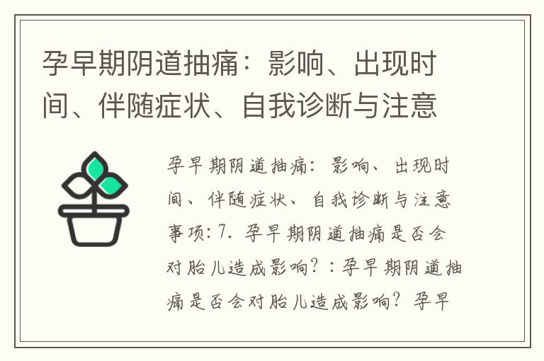 孕早期陰道抽痛：影響、出現時間、伴隨癥狀、自我診斷與注意事項_孕早期陰道出血