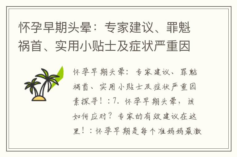懷孕早期頭暈：專家建議、罪魁禍首、實用小貼士及癥狀嚴重因素探尋！_懷孕早期頭暈正常嗎