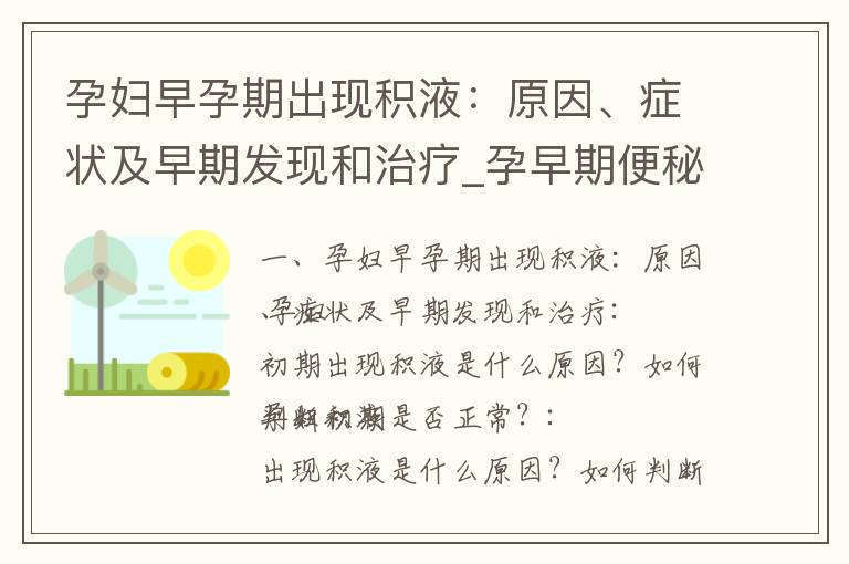 孕婦早孕期出現積液：原因、癥狀及早期發現和治療_孕早期便秘出血
