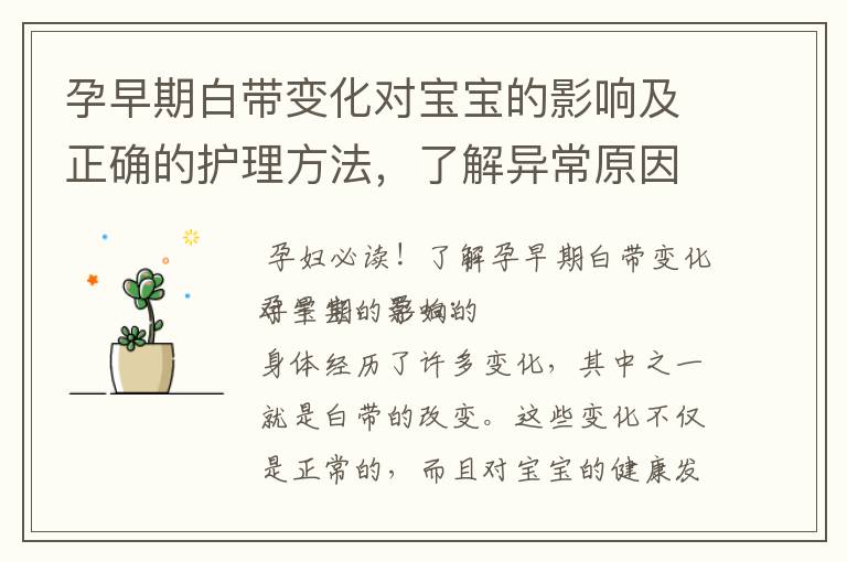 孕早期白帶變化對寶寶的影響及正確的護理方法，了解異常原因及預防措施，解答疑惑！