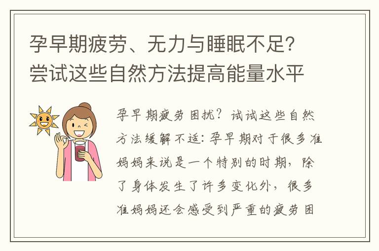 孕早期疲勞、無力與睡眠不足？嘗試這些自然方法提高能量水平與改善睡眠質量！
