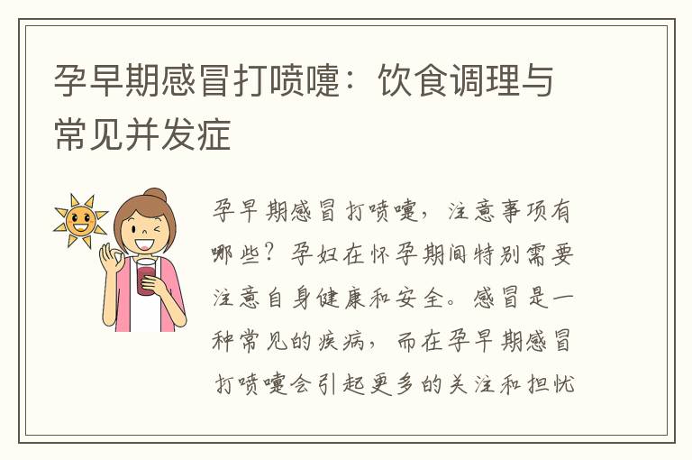 孕早期感冒打噴嚏：飲食調理與常見并發癥