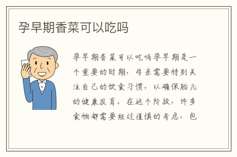 孕早期香菜可以吃嗎