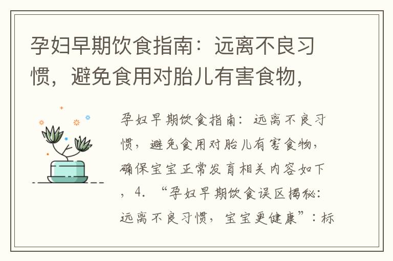 孕婦早期飲食指南：遠離不良習慣，避免食用對胎兒有害食物，確保寶寶正常發育