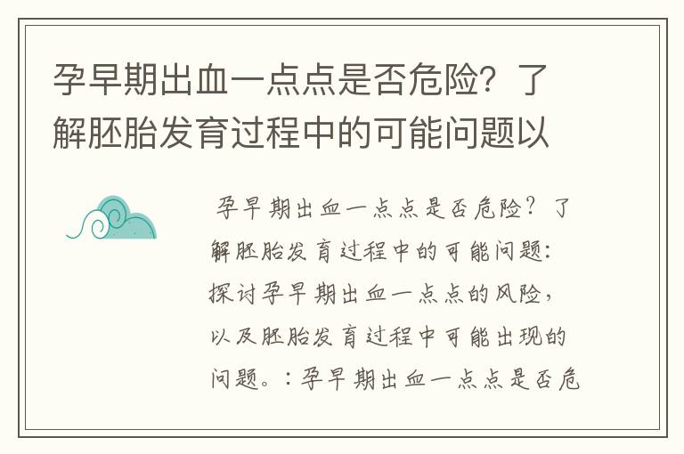 孕早期出血一點點是否危險？了解胚胎發育過程中的可能問題以及如何預防孕早期出血？孕婦必看的健康指南