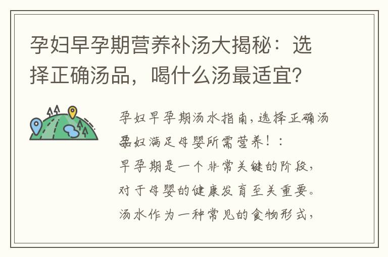 孕婦早孕期營養補湯大揭秘：選擇正確湯品，喝什么湯最適宜？專家推薦湯譜，為寶寶打下健康基礎！