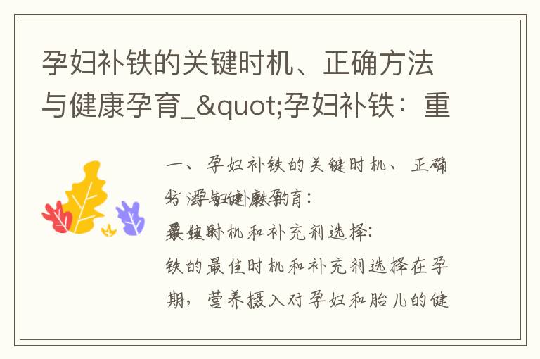 孕婦補鐵的關鍵時機、正確方法與健康孕育_"孕婦補鐵：重要性、科學指導與有效方法，為寶寶健康發育提供保障"