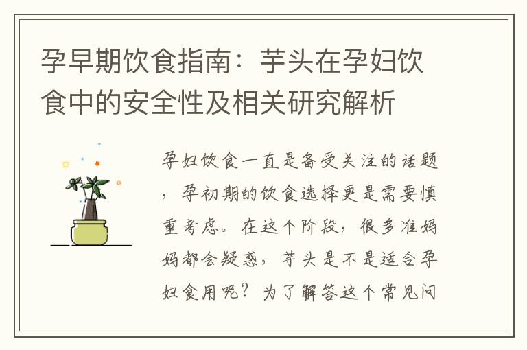 孕早期飲食指南：芋頭在孕婦飲食中的安全性及相關研究解析