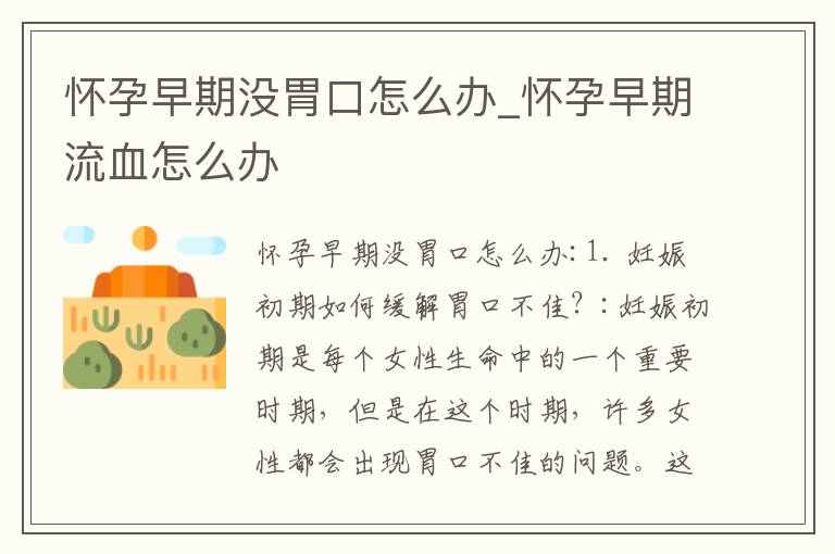 懷孕早期沒胃口怎么辦_懷孕早期流血怎么辦